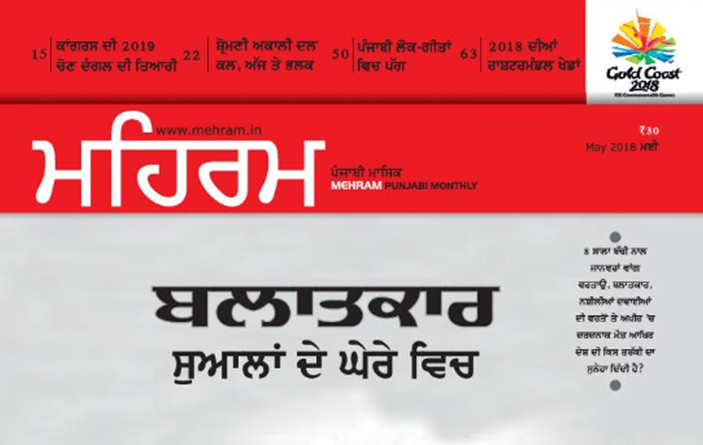 My Punjabi story published in the most recent edition of Mehram.